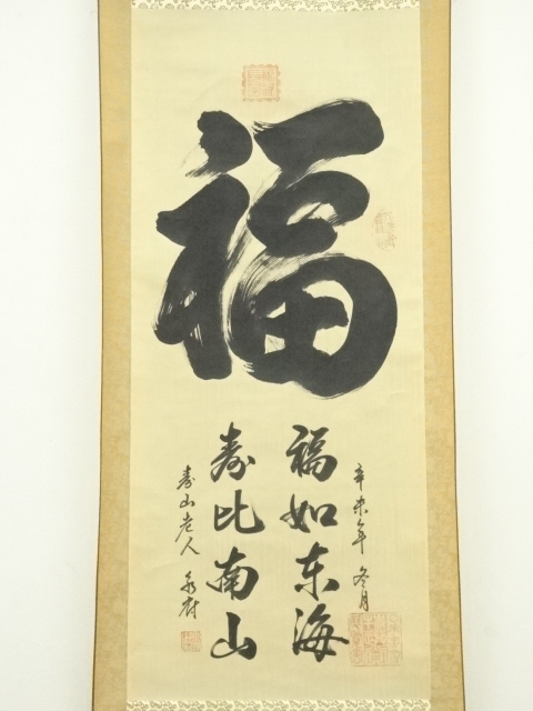 道具 ] - 道具 永符筆 「福」 肉筆絹本掛軸（箱付） | ネット